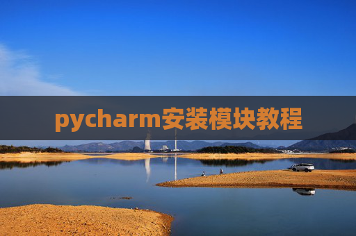 pycharm安装模块教程 pycharm安装模块教程